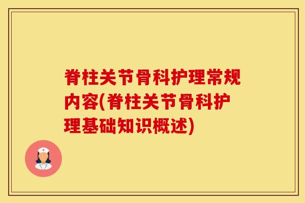 脊柱关节骨科护理常规内容(脊柱关节骨科护理基础知识概述)-第1张图片-氨糖科普网