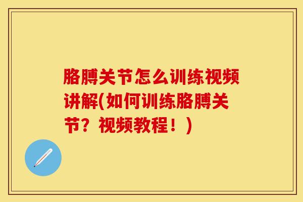 胳膊关节怎么训练视频讲解(如何训练胳膊关节?视频教程!)-第1张图片-氨糖科普网 胳膊关节怎么训练视频讲解(如何训练胳膊关节?视频教程!)-第1张图片-氨糖科普网
