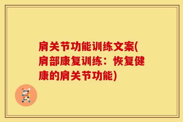 肩关节功能训练文案(肩部康复训练:恢复健康的肩关节功能)-第1张图片-氨糖科普网 肩关节功能训练文案(肩部康复训练:恢复健康的肩关节功能)-第1张图片-氨糖科普网