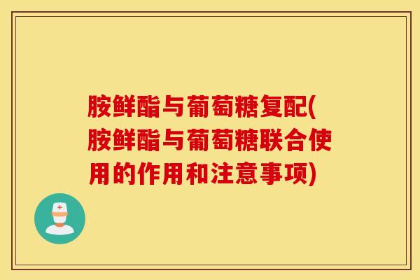 胺鲜酯与葡萄糖复配(胺鲜酯与葡萄糖联合使用的作用和注意事项)-第1张图片-氨糖科普网 胺鲜酯与葡萄糖复配(胺鲜酯与葡萄糖联合使用的作用和注意事项)-第1张图片-氨糖科普网