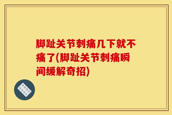 脚趾关节刺痛几下就不痛了(脚趾关节刺痛瞬间缓解奇招)-第1张图片-氨糖科普网 脚趾关节刺痛几下就不痛了(脚趾关节刺痛瞬间缓解奇招)-第1张图片-氨糖科普网