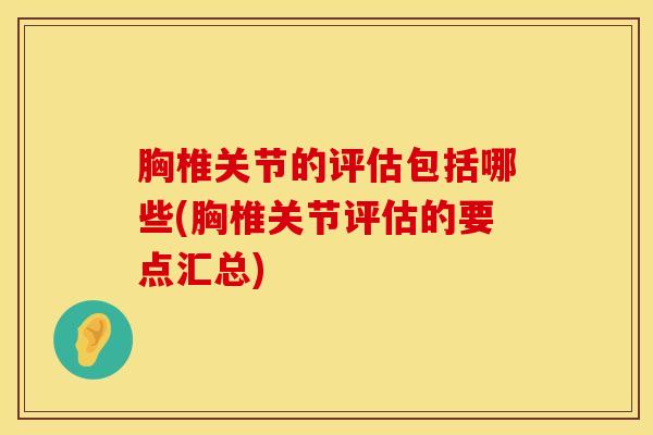 胸椎关节的评估包括哪些(胸椎关节评估的要点汇总)-第1张图片-氨糖科普网 胸椎关节的评估包括哪些(胸椎关节评估的要点汇总)-第1张图片-氨糖科普网