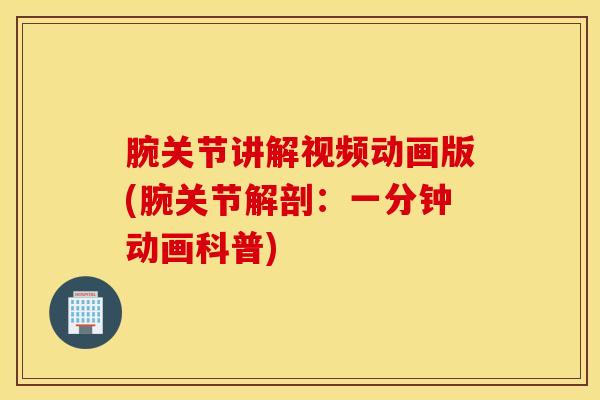 腕关节讲解视频动画版(腕关节解剖：一分钟动画科普)-第1张图片-氨糖科普网