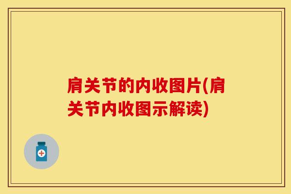 肩关节的内收图片(肩关节内收图示解读)-第1张图片-氨糖科普网 肩关节的内收图片(肩关节内收图示解读)-第1张图片-氨糖科普网