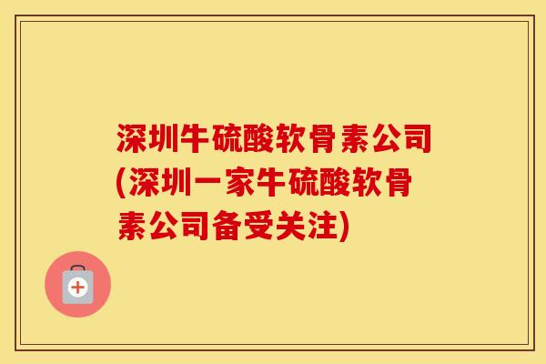 深圳牛硫酸软骨素公司(深圳一家牛硫酸软骨素公司备受关注)-第1张图片-氨糖科普网 深圳牛硫酸软骨素公司(深圳一家牛硫酸软骨素公司备受关注)-第1张图片-氨糖科普网