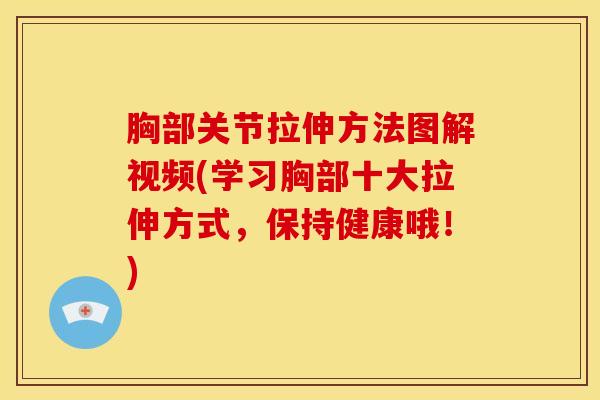 胸部关节拉伸方法图解视频(学习胸部十大拉伸方式,保持健康哦!)-第1张图片-氨糖科普网 胸部关节拉伸方法图解视频(学习胸部十大拉伸方式,保持健康哦!)-第1张图片-氨糖科普网
