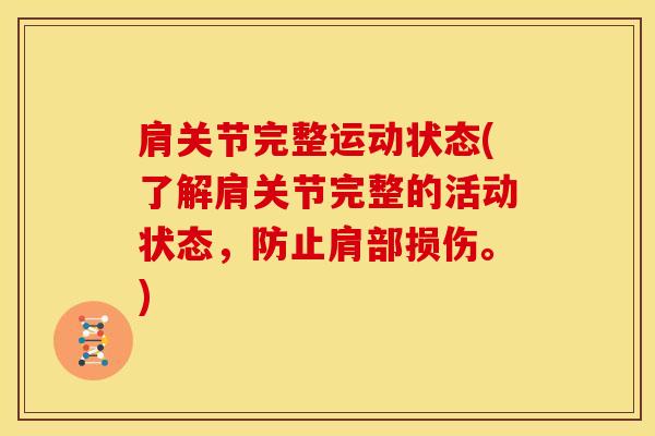 肩关节完整运动状态(了解肩关节完整的活动状态,防止肩部损伤。)-第1张图片-氨糖科普网 肩关节完整运动状态(了解肩关节完整的活动状态,防止肩部损伤。)-第1张图片-氨糖科普网