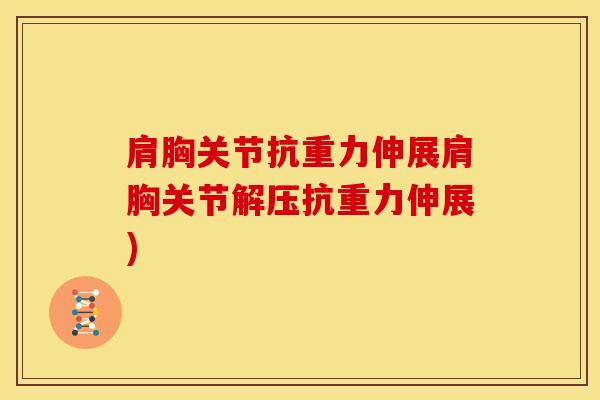 肩胸关节抗重力伸展肩胸关节解压抗重力伸展)-第1张图片-氨糖科普网 肩胸关节抗重力伸展肩胸关节解压抗重力伸展)-第1张图片-氨糖科普网