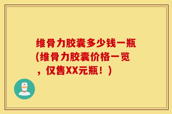 维骨力胶囊多少钱一瓶(维骨力胶囊价格一览,仅售XX元瓶!)-第1张图片-氨糖科普网 维骨力胶囊多少钱一瓶(维骨力胶囊价格一览,仅售XX元瓶!)-第1张图片-氨糖科普网