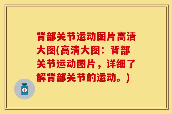 背部关节运动图片高清大图(高清大图：背部关节运动图片，详细了解背部关节的运动。)-第1张图片-氨糖科普网