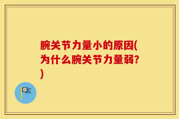 腕关节力量小的原因(为什么腕关节力量弱？)-第1张图片-氨糖科普网