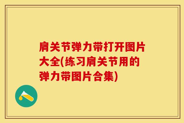 肩关节弹力带打开图片大全(练习肩关节用的弹力带图片合集)-第1张图片-氨糖科普网 肩关节弹力带打开图片大全(练习肩关节用的弹力带图片合集)-第1张图片-氨糖科普网