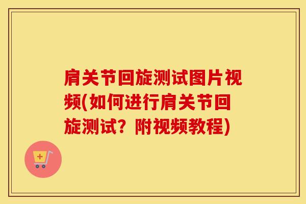 肩关节回旋测试图片视频(如何进行肩关节回旋测试？附视频教程)-第1张图片-氨糖科普网