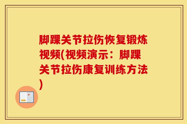 脚踝关节拉伤恢复锻炼视频(视频演示:脚踝关节拉伤康复训练方法)-第1张图片-氨糖科普网 脚踝关节拉伤恢复锻炼视频(视频演示:脚踝关节拉伤康复训练方法)-第1张图片-氨糖科普网
