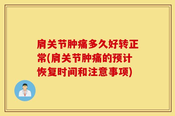 肩关节肿痛多久好转正常(肩关节肿痛的预计恢复时间和注意事项)-第1张图片-氨糖科普网 肩关节肿痛多久好转正常(肩关节肿痛的预计恢复时间和注意事项)-第1张图片-氨糖科普网