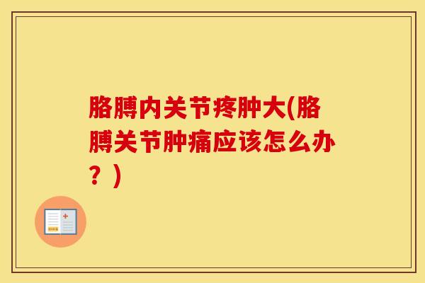 胳膊内关节疼肿大(胳膊关节肿痛应该怎么办?)-第1张图片-氨糖科普网 胳膊内关节疼肿大(胳膊关节肿痛应该怎么办?)-第1张图片-氨糖科普网