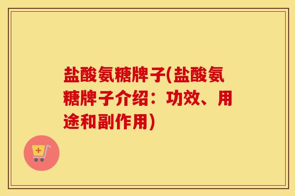 盐酸氨糖牌子(盐酸氨糖牌子介绍:功效、用途和副作用)-第1张图片-氨糖科普网 盐酸氨糖牌子(盐酸氨糖牌子介绍:功效、用途和副作用)-第1张图片-氨糖科普网