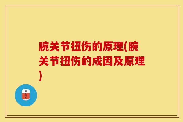 腕关节扭伤的原理(腕关节扭伤的成因及原理)-第1张图片-氨糖科普网 腕关节扭伤的原理(腕关节扭伤的成因及原理)-第1张图片-氨糖科普网