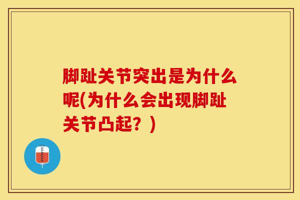 脚趾关节突出是为什么呢(为什么会出现脚趾关节凸起?)-第1张图片-氨糖科普网 脚趾关节突出是为什么呢(为什么会出现脚趾关节凸起?)-第1张图片-氨糖科普网