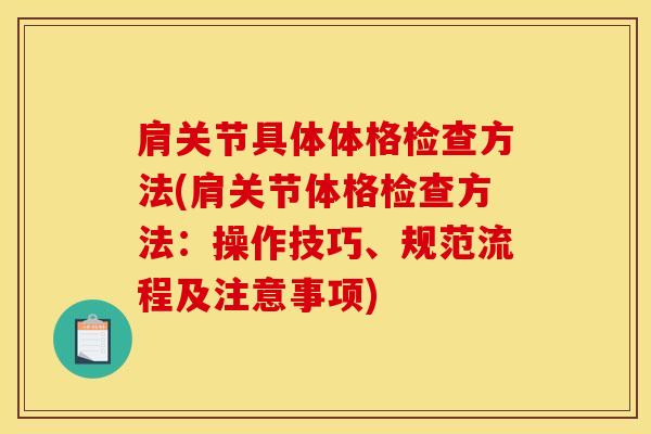 肩关节具体体格检查方法(肩关节体格检查方法：操作技巧、规范流程及注意事项)-第1张图片-氨糖科普网