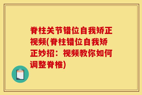 脊柱关节错位自我矫正视频(脊柱错位自我矫正妙招:视频教你如何调整脊椎)-第1张图片-氨糖科普网 脊柱关节错位自我矫正视频(脊柱错位自我矫正妙招:视频教你如何调整脊椎)-第1张图片-氨糖科普网