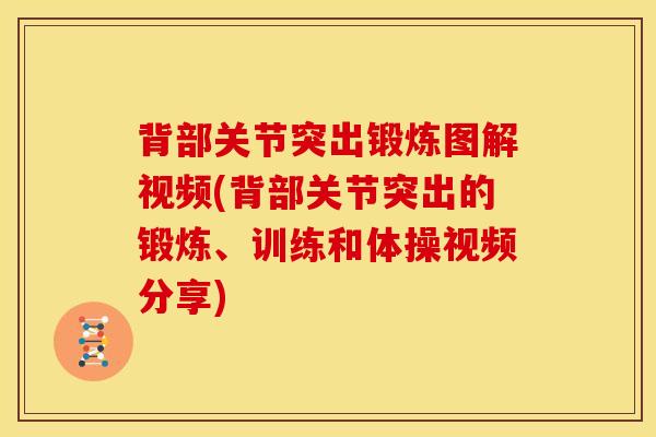 背部关节突出锻炼图解视频(背部关节突出的锻炼、训练和体操视频分享)-第1张图片-氨糖科普网 背部关节突出锻炼图解视频(背部关节突出的锻炼、训练和体操视频分享)-第1张图片-氨糖科普网