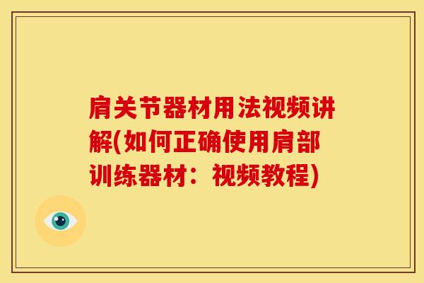肩关节器材用法视频讲解(如何正确使用肩部训练器材:视频教程)-第1张图片-氨糖科普网 肩关节器材用法视频讲解(如何正确使用肩部训练器材:视频教程)-第1张图片-氨糖科普网