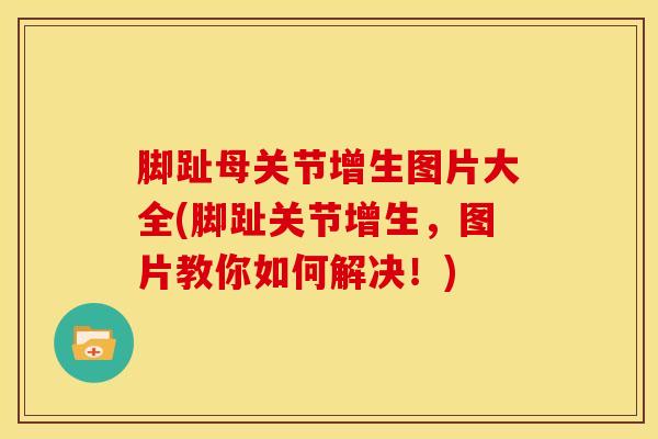 脚趾母关节增生图片大全(脚趾关节增生,图片教你如何解决!)-第1张图片-氨糖科普网 脚趾母关节增生图片大全(脚趾关节增生,图片教你如何解决!)-第1张图片-氨糖科普网
