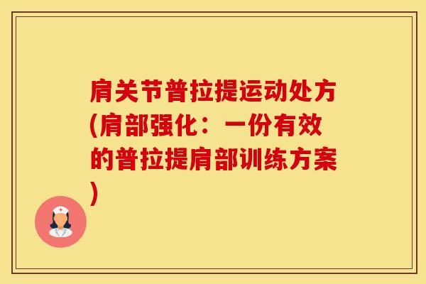 肩关节普拉提运动处方(肩部强化：一份有效的普拉提肩部训练方案)-第1张图片-氨糖科普网