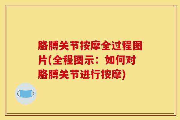 胳膊关节按摩全过程图片(全程图示:如何对胳膊关节进行按摩)-第1张图片-氨糖科普网 胳膊关节按摩全过程图片(全程图示:如何对胳膊关节进行按摩)-第1张图片-氨糖科普网