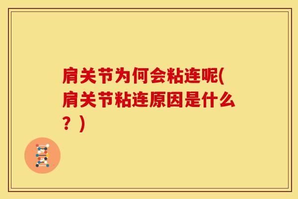 肩关节为何会粘连呢(肩关节粘连原因是什么？)-第1张图片-氨糖科普网