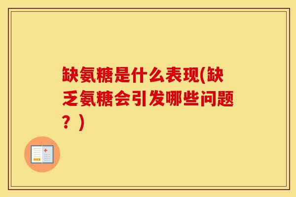 缺氨糖是什么表现(缺乏氨糖会引发哪些问题?)-第1张图片-氨糖科普网 缺氨糖是什么表现(缺乏氨糖会引发哪些问题?)-第1张图片-氨糖科普网
