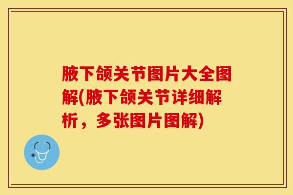 腋下颌关节图片大全图解(腋下颌关节详细解析,多张图片图解)-第1张图片-氨糖科普网 腋下颌关节图片大全图解(腋下颌关节详细解析,多张图片图解)-第1张图片-氨糖科普网