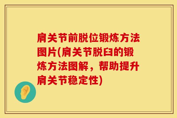 肩关节前脱位锻炼方法图片(肩关节脱臼的锻炼方法图解，帮助提升肩关节稳定性)-第1张图片-氨糖科普网