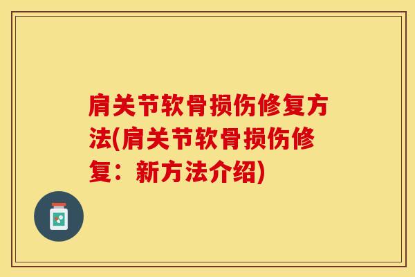 肩关节软骨损伤修复方法(肩关节软骨损伤修复:新方法介绍)-第1张图片-氨糖科普网 肩关节软骨损伤修复方法(肩关节软骨损伤修复:新方法介绍)-第1张图片-氨糖科普网