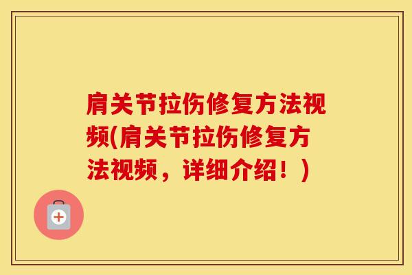 肩关节拉伤修复方法视频(肩关节拉伤修复方法视频,详细介绍!)-第1张图片-氨糖科普网 肩关节拉伤修复方法视频(肩关节拉伤修复方法视频,详细介绍!)-第1张图片-氨糖科普网