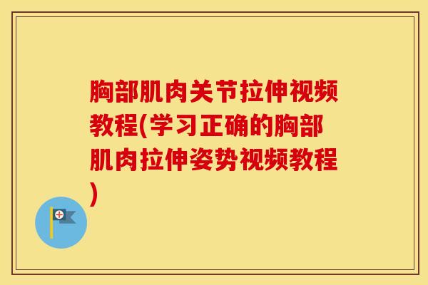 胸部肌肉关节拉伸视频教程(学习正确的胸部肌肉拉伸姿势视频教程)-第1张图片-氨糖科普网 胸部肌肉关节拉伸视频教程(学习正确的胸部肌肉拉伸姿势视频教程)-第1张图片-氨糖科普网