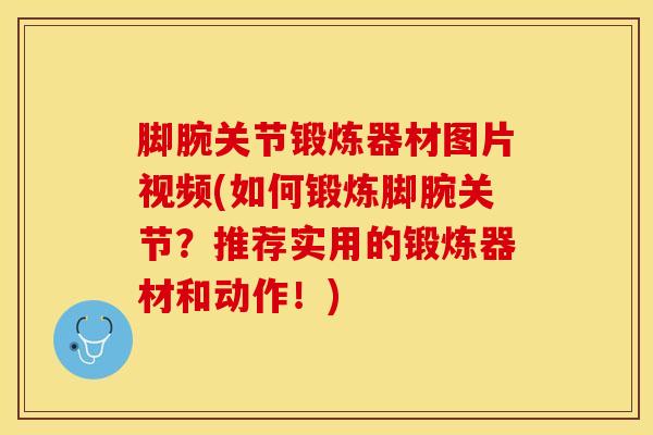 脚腕关节锻炼器材图片视频(如何锻炼脚腕关节?推荐实用的锻炼器材和动作!)-第1张图片-氨糖科普网 脚腕关节锻炼器材图片视频(如何锻炼脚腕关节?推荐实用的锻炼器材和动作!)-第1张图片-氨糖科普网