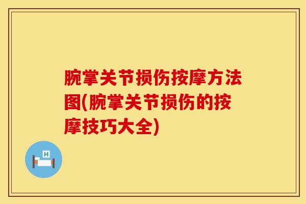 腕掌关节损伤按摩方法图(腕掌关节损伤的按摩技巧大全)-第1张图片-氨糖科普网 腕掌关节损伤按摩方法图(腕掌关节损伤的按摩技巧大全)-第1张图片-氨糖科普网