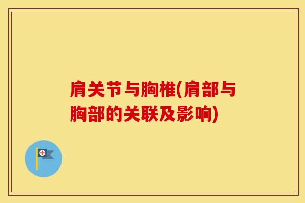 肩关节与胸椎(肩部与胸部的关联及影响)-第1张图片-氨糖科普网