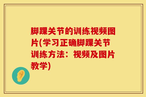 脚踝关节的训练视频图片(学习正确脚踝关节训练方法:视频及图片教学)-第1张图片-氨糖科普网 脚踝关节的训练视频图片(学习正确脚踝关节训练方法:视频及图片教学)-第1张图片-氨糖科普网