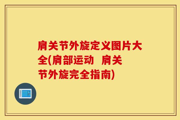 肩关节外旋定义图片大全(肩部运动  肩关节外旋完全指南)-第1张图片-氨糖科普网