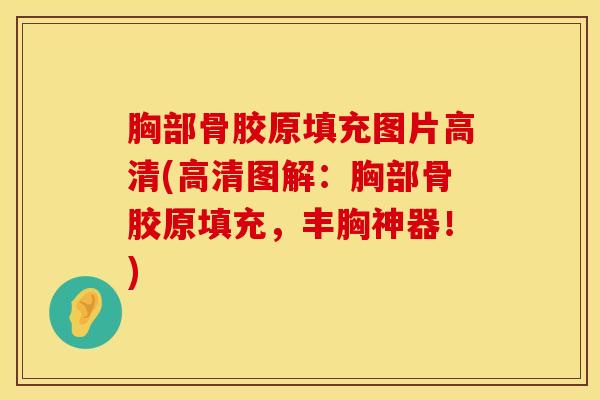 胸部骨胶原填充图片高清(高清图解：胸部骨胶原填充，丰胸神器！)-第1张图片-氨糖科普网