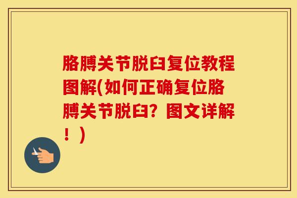 胳膊关节脱臼复位教程图解(如何正确复位胳膊关节脱臼?图文详解!)-第1张图片-氨糖科普网 胳膊关节脱臼复位教程图解(如何正确复位胳膊关节脱臼?图文详解!)-第1张图片-氨糖科普网
