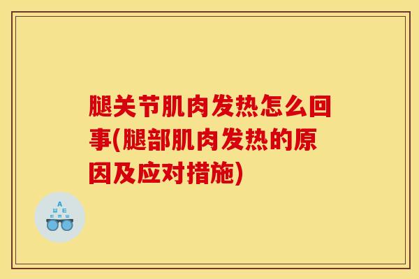 腿关节肌肉发热怎么回事(腿部肌肉发热的原因及应对措施)-第1张图片-氨糖科普网 腿关节肌肉发热怎么回事(腿部肌肉发热的原因及应对措施)-第1张图片-氨糖科普网