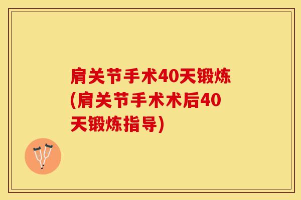 肩关节手术40天锻炼(肩关节手术术后40天锻炼指导)-第1张图片-氨糖科普网 肩关节手术40天锻炼(肩关节手术术后40天锻炼指导)-第1张图片-氨糖科普网