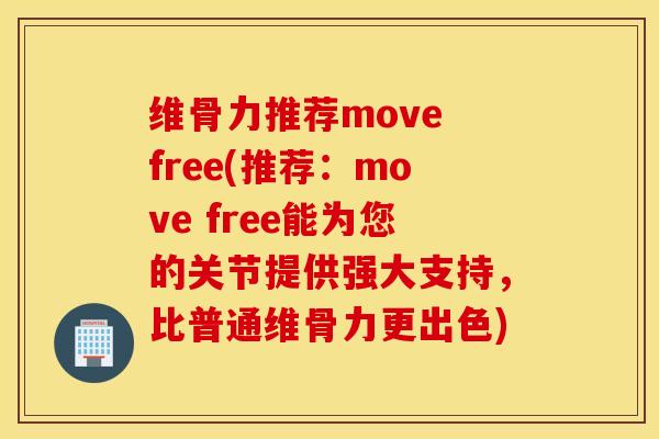 维骨力推荐move free(推荐:move free能为您的关节提供强大支持,比普通维骨力更出色)-第1张图片-氨糖科普网 维骨力推荐move free(推荐:move free能为您的关节提供强大支持,比普通维骨力更出色)-第1张图片-氨糖科普网