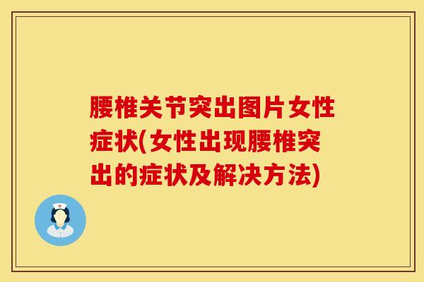 腰椎关节突出图片女性症状(女性出现腰椎突出的症状及解决方法)-第1张图片-氨糖科普网