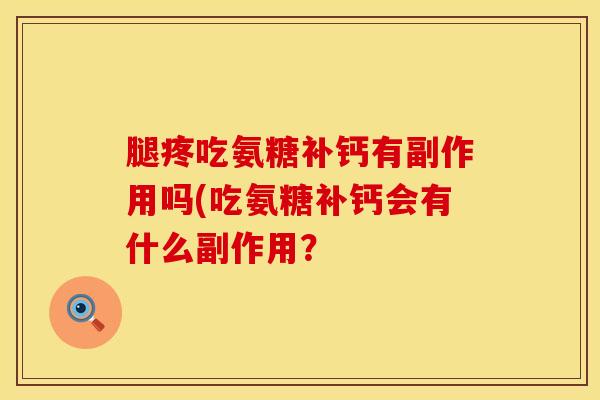 腿疼吃氨糖补钙有副作用吗(吃氨糖补钙会有什么副作用?-第1张图片-氨糖科普网 腿疼吃氨糖补钙有副作用吗(吃氨糖补钙会有什么副作用?-第1张图片-氨糖科普网