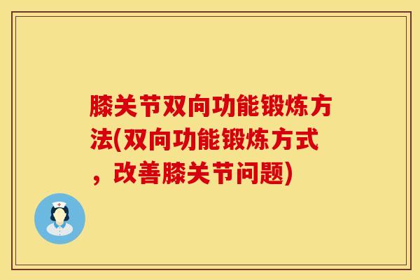 膝关节双向功能锻炼方法(双向功能锻炼方式,改善膝关节问题)-第1张图片-氨糖科普网 膝关节双向功能锻炼方法(双向功能锻炼方式,改善膝关节问题)-第1张图片-氨糖科普网